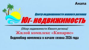 ЖК «Кипарис» (Анапа) расположен в живописном посёлке Сукко