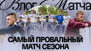ХУДШИЙ МАТЧ СЕЗОНА | ЧТО С КОМАНДОЙ? | МУШ: «Я ВИНОВАТ!» | ГОРА: «МЫ ПРОИГРАЛИ ДО СТАРТА ИГРЫ»