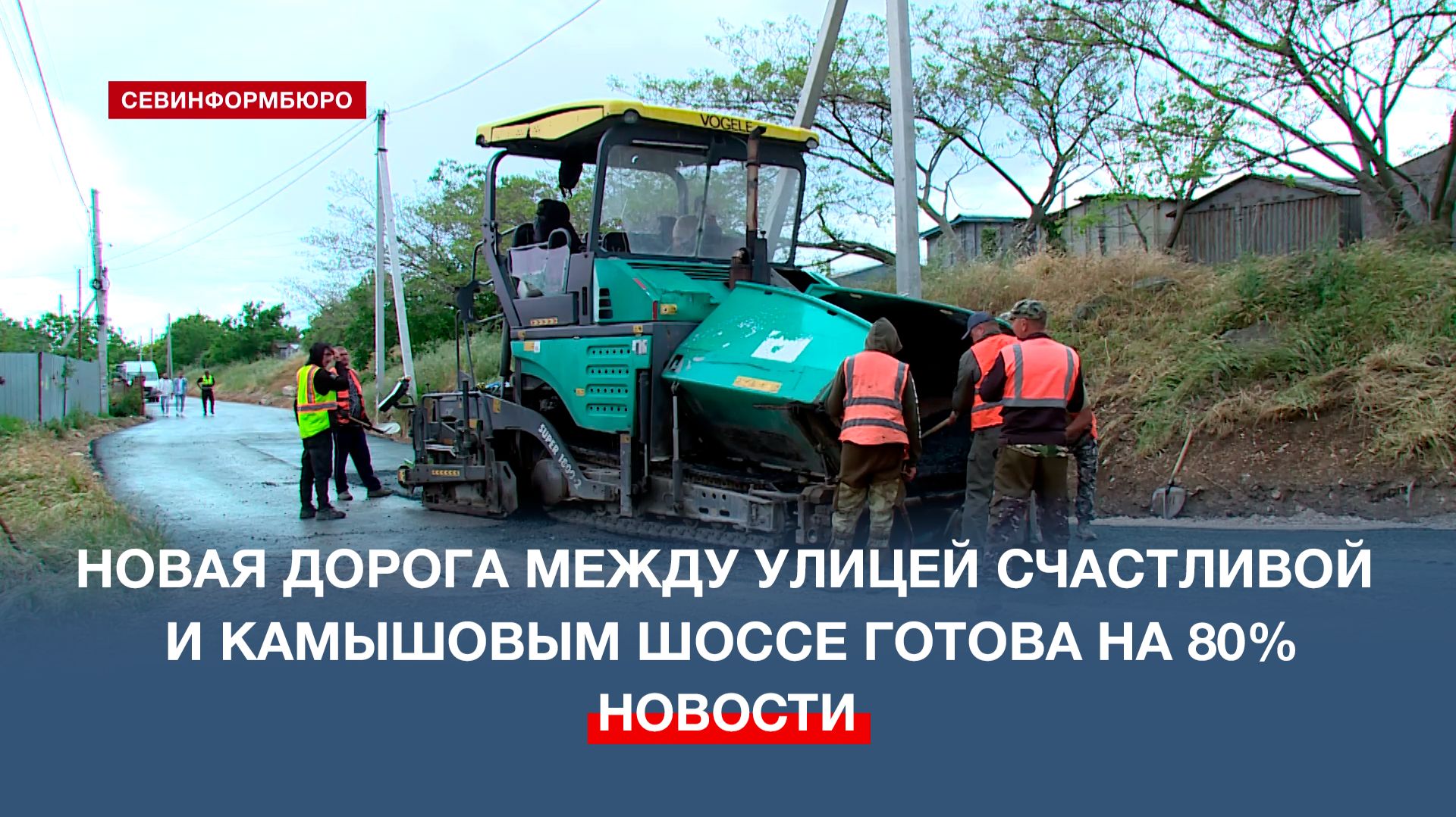 Новая дорога между улицей Счастливой и Камышовым шоссе готова на 80% смотреть онлайн