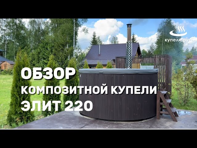 Обзор композитной купели Элит 220 смотреть онлайн