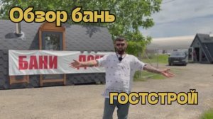 Выбираю баню