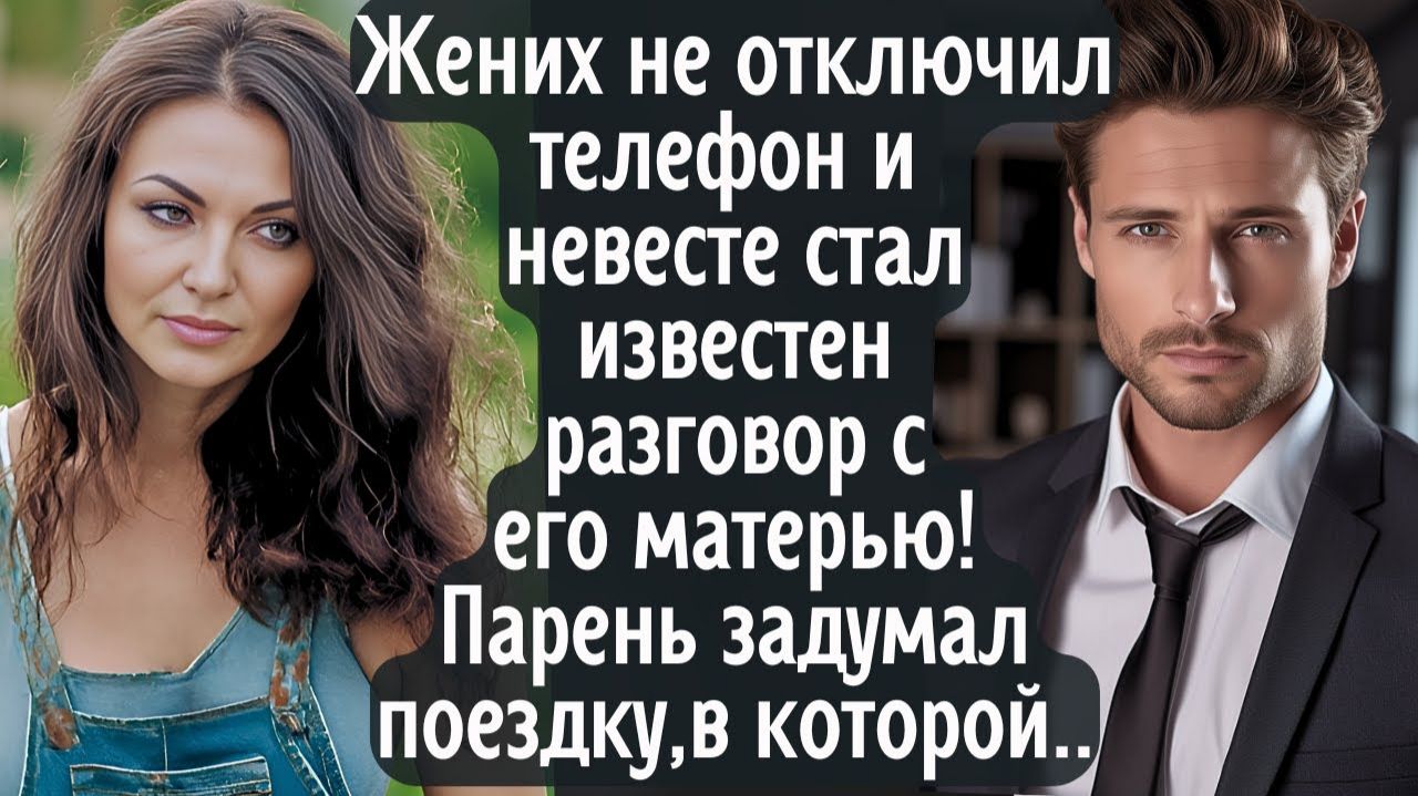 Жених забыл отключить телефон и невеста услышала его разговор с матерью. Парень задумал поездку, в смотреть онлайн