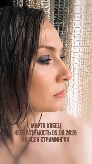 Марта Кобец. НЕОБРАТИМОСТЬ