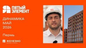 Пятый элемент: ход строительства за май