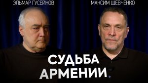 Выборы в Армении. Всё решится 7 июня? Максим Шевченко