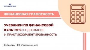 Учебники по финансовой культуре: содержание и практикоориентированность