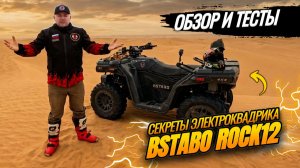 ОБЗОР И ТЕСТЫ BSTABO ROCK12 | СЮРПРИЗЫ В ПУСТЫНЯХ КИТАЯ