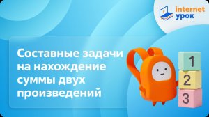 Математика 2 класс. Составные задачи на нахождение суммы двух произведений