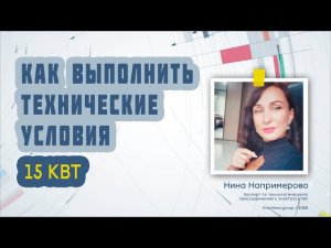 Выполнение технических условий до 15 квт