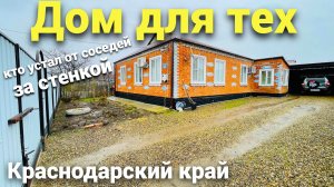Почему этот дом стоит каждого рубля ?!