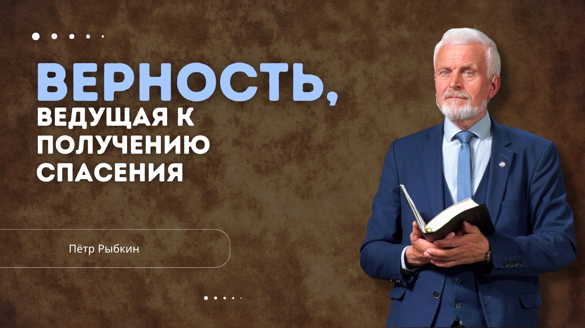 Проповедь - Верность, ведущая к получению спасения - Пётр Рыбкин