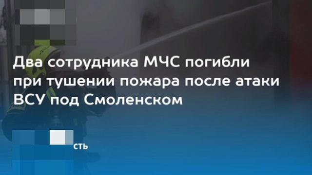 ‼️🇷🇺🇺🇦 Двое сотрудников МЧС погибли после атаки ВСУ в Смоленской области ▪️Они тушили пожар, смотреть онлайн