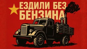 5 Советских грузовиков Которые ездили на дровах и шишках Автопром СССР
