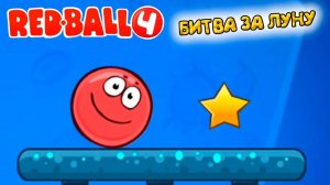 «БИТВА за ЛУНУ» Красный шарик  🔥 ред бол 4 прохождение игры на андроид