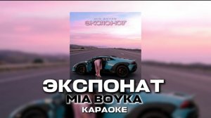 Я ЭКСПОНАТ ТЫ МОЙ ФАНАТ БРИЛЛИАНТ НА ТЫСЯЧУ КАРАТ ЭКСПОНАТ MIA BOYKA КАРАОКЕ