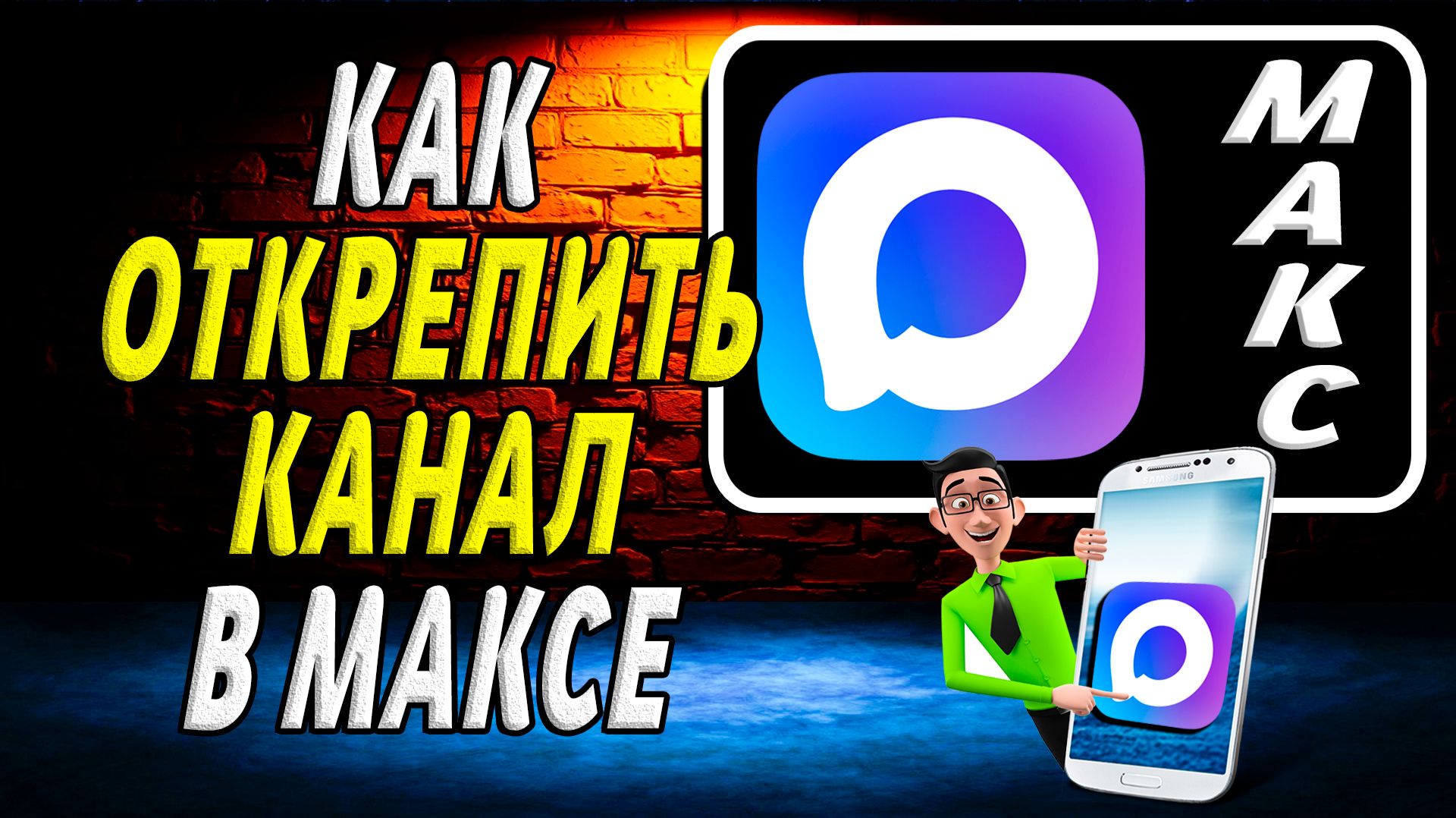 Как открепить канал в максе смотреть онлайн