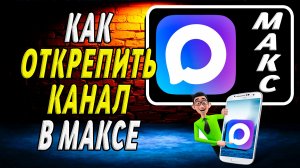 Как открепить канал в максе