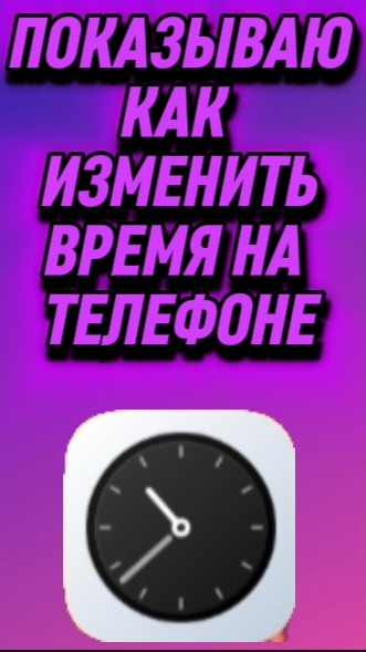 🤔Как изменить время на телефоне? показываю как это сделать!!!😁.mp4 смотреть онлайн