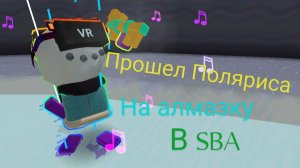 Я прошëл Поляриса на алмазную медаль в SBA🤩