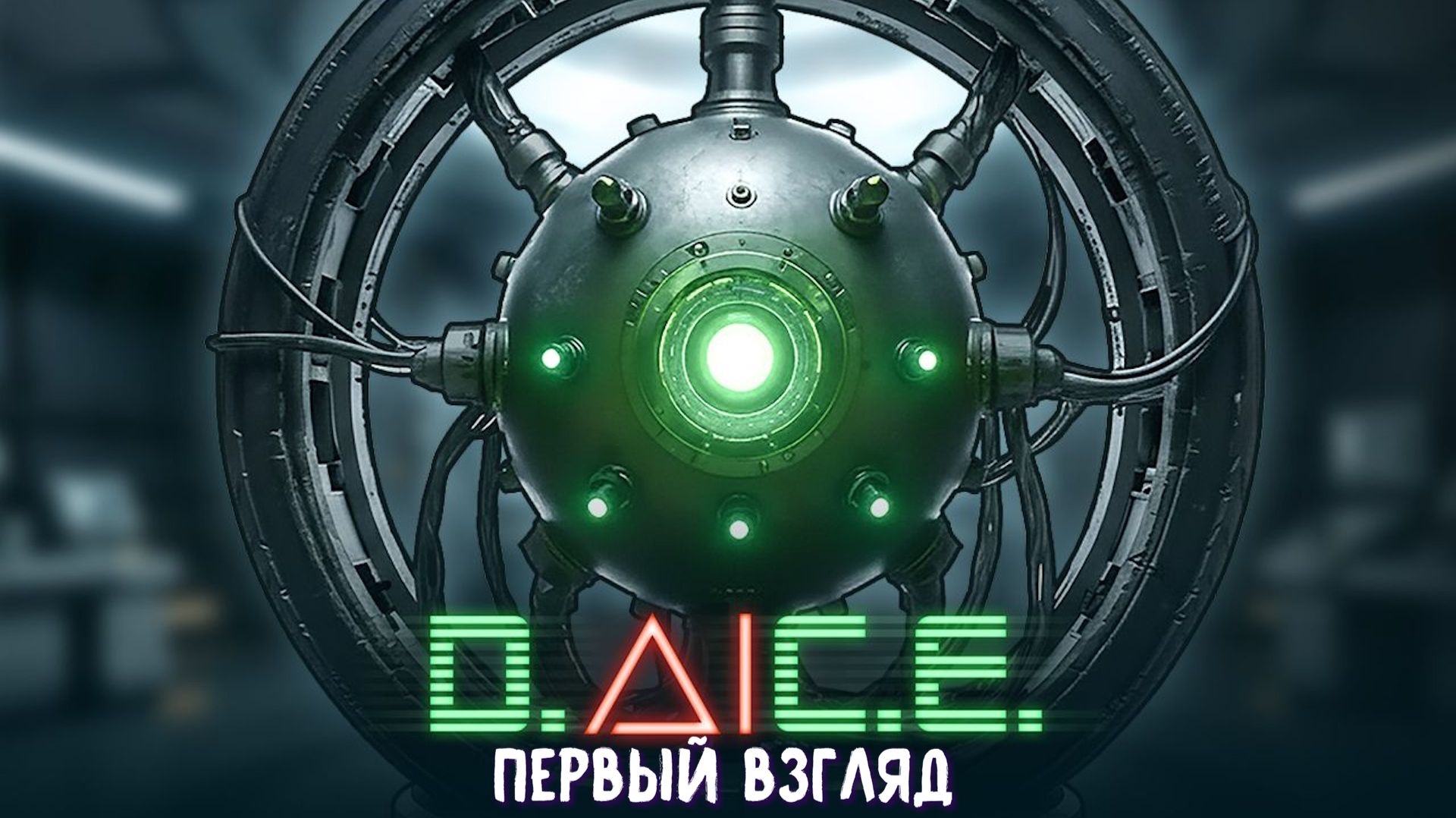 D.A.I.C.E. Игры в кубик с ИИ. Первый взгляд. смотреть онлайн