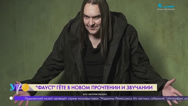 «Фауст» Гёте в новом прочтении
