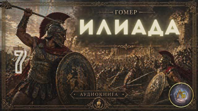 Гомер - Илиада. Аудиокнига. Песнь 7 смотреть онлайн
