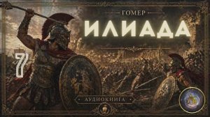 Гомер - Илиада. Аудиокнига. Песнь 7