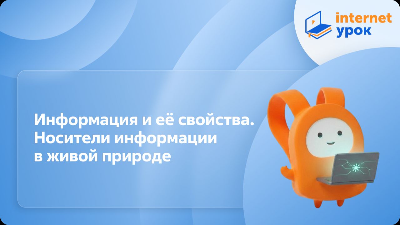 Информатика 7 класс. Информация и её свойства. Носители информации в живой природе смотреть онлайн