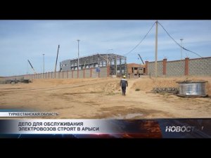 Депо для обслуживания электровозов строят в Арыси