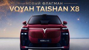 Тест драйв Voyah Taishan X8 PHEV 2026