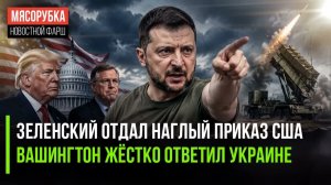ХОТЕЛКИ» ЗЕЛЕНСКОГО ОТПРАВИЛИСЬ В США  ОТВЕТ ВАШИНГТОНА ПОРАЗИЛ УКРАИНУ