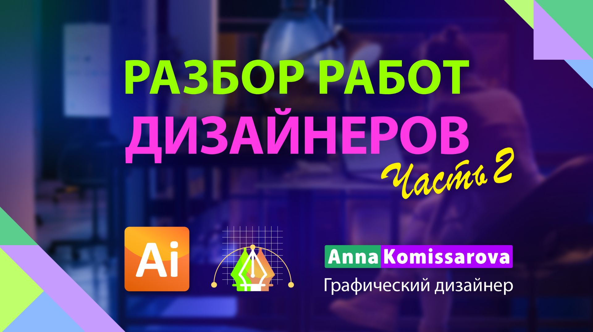 Разбор работ дизанеров Часть2 смотреть онлайн
