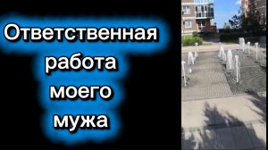 Работа моего мужа щ