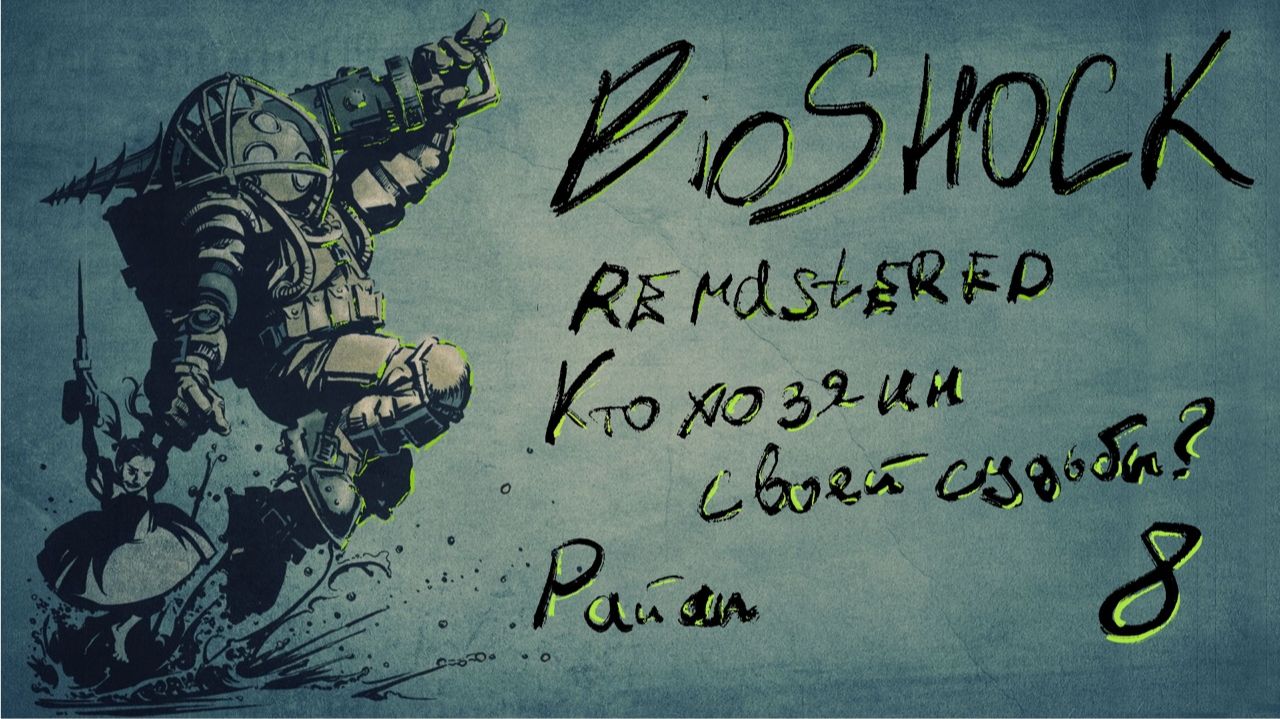 Кто хозяин своей судьбы?  | BioShock Remastered | Полное прохождение | Серия 8