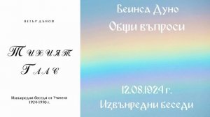 1924-08-12   Общи въпроси, СБ, ИБ, новия бивак до Сухото езеро, Рила, чете Митко Ненков