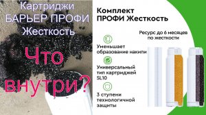 Что внутри картриджей БАРЬЕР ПРОФИ Жесткость?