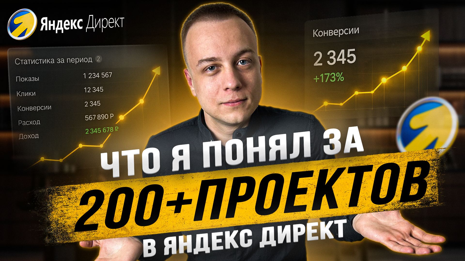 Что я понял за 200+ проектов в Яндекс директ - что реально работает в 2026?