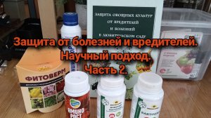 Защита от болезней и вредителей. Научный подход. Часть 2.