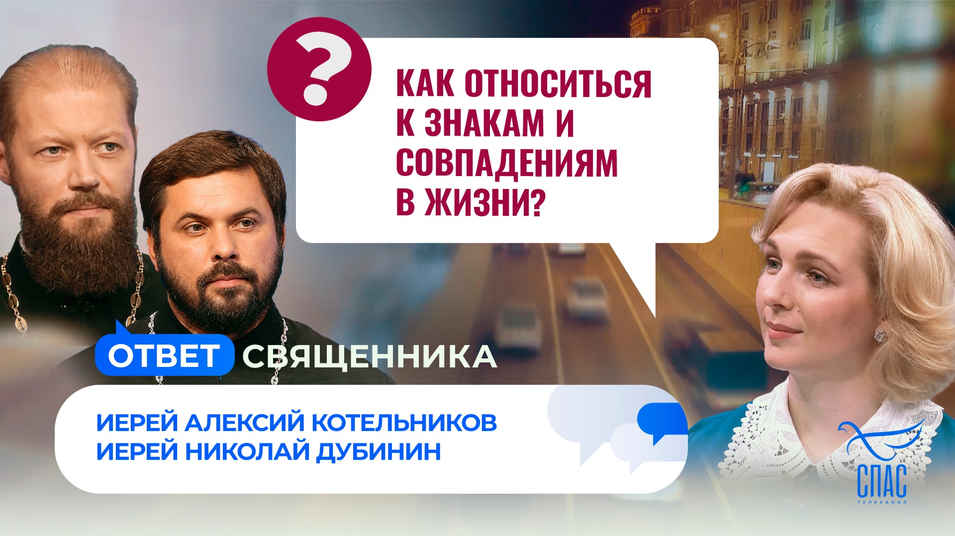 Как относиться к знакам и совпадениям в жизни?