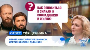 Как относиться к знакам и совпадениям в жизни? / Ответ священника