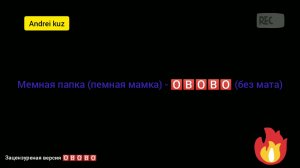 Мемная папка (пепная мамка) - 🅾️🅱️🅾️🅱️🅾️ (без мата)