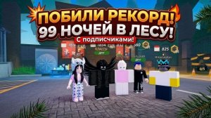 🤯ПОБИЛИ МИРОВОЙ РЕКОРД?! САМЫЕ БЫСТРЫЕ 99 НОЧЕЙ В ЛЕСУ!