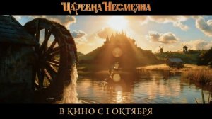 Трейлер фильма «Царевна Несмеяна»
