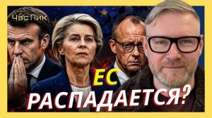 А.ПЕСКЕ: В Европе уже нет никакой веры политикам типа Мерца, Макрона и Урсулы фон дер Ляйен