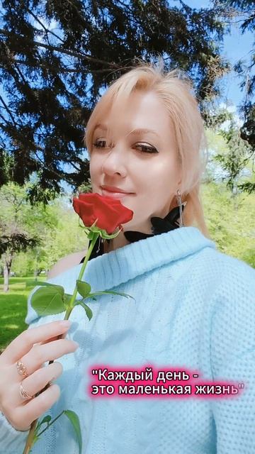 Каждый день - это маленькая жизнь