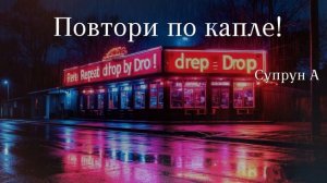 Повтори по капле!