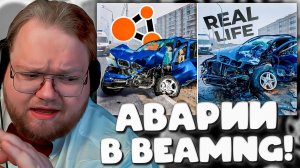 T2x2 РЕАКЦИЯ: АВАРИИ НА РЕАЛЬНЫХ СОБЫТИЯХ В BeamNG.Drive! 😱 Шок от Hold #69
