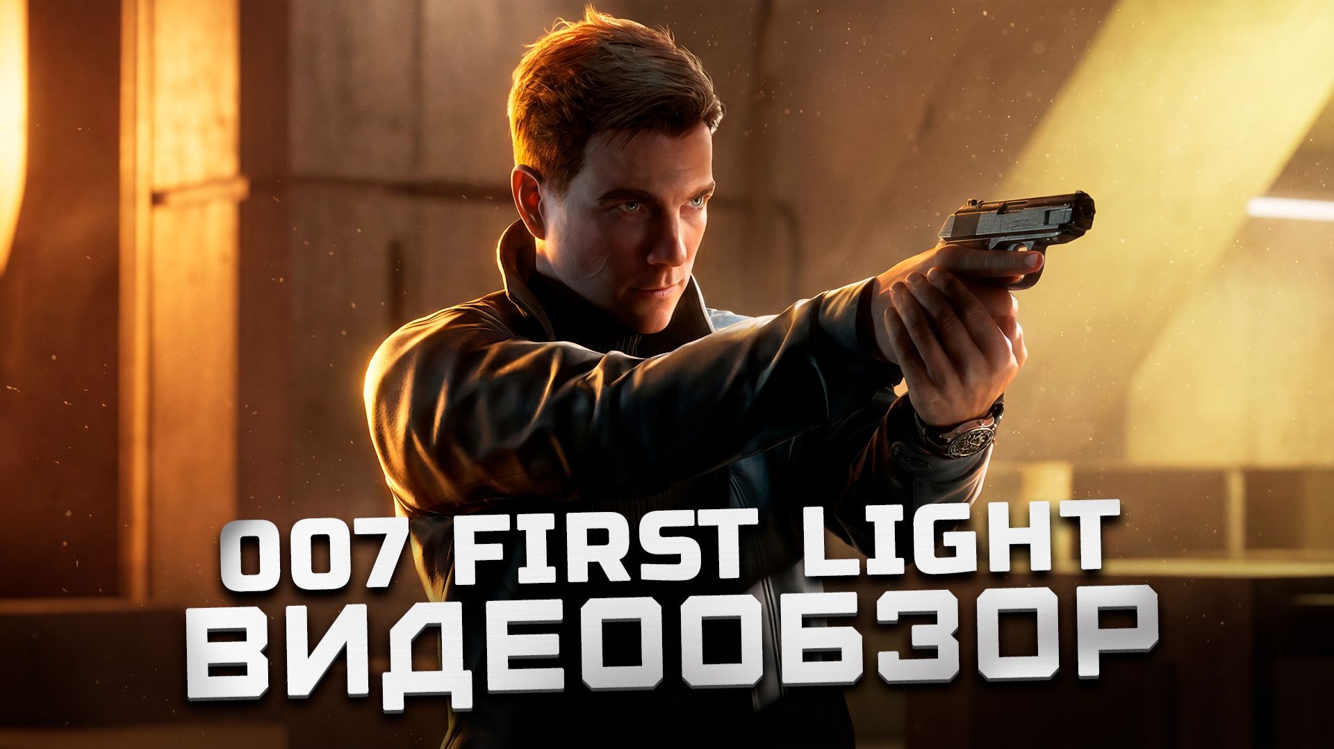 Джеймс Бонд вернулся | Обзор 007 First Light смотреть онлайн