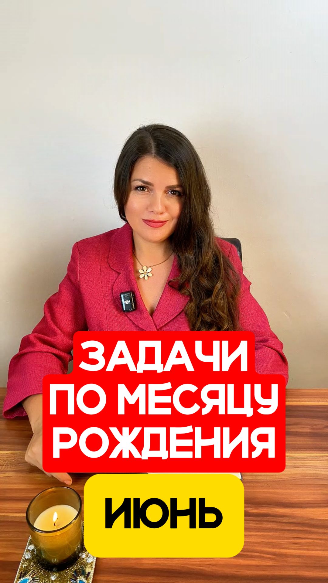 ИЮНЬ - Задачи по Месяцу Рождения