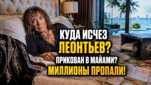 Куда исчез Валерий Леонтьев? Прикован к постели в Майами — миллионы «Одинокого бродяги» пропали